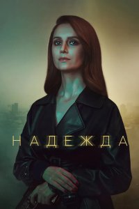 Надежда 2020