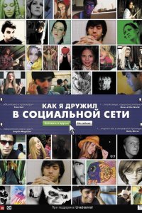 Как я дружил в социальной сети 2010