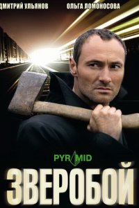 Зверобой 2008