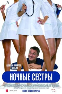 Ночные сестры 2007