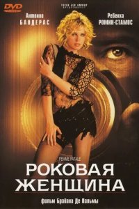 Роковая женщина 2002
