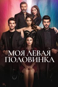 Моя левая половинка 2020