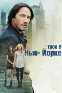 Трое в Нью-Йорке 2011 смотреть онлайн бесплатно