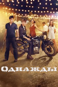 Однажды 2013