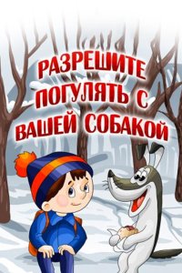 Разрешите погулять с вашей собакой 1984