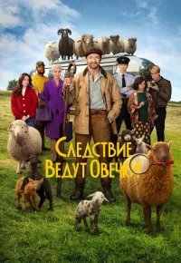 Следствие ведут овечки 2026 смотреть онлайн бесплатно