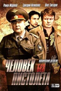 Человек без пистолета 2008