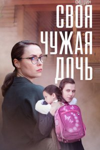 Своя чужая дочь 2023