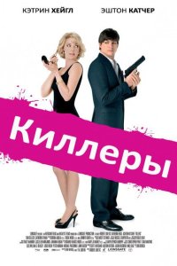 Киллеры 2010