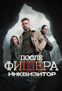 Фишер. 3 сезон (2026) 2026 смотреть онлайн бесплатно