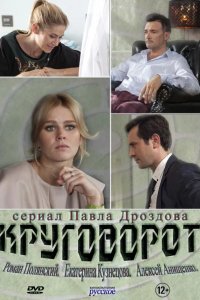 Круговорот 2016