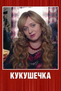 Кукушечка 2013