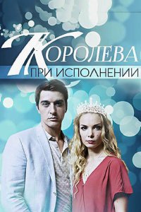 Королева при исполнении 2017