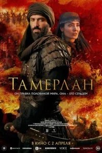 Тамерлан 2026 смотреть онлайн бесплатно