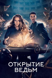 Открытие ведьм 2018