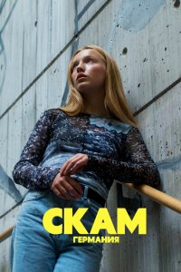 СКАМ Германия 2018