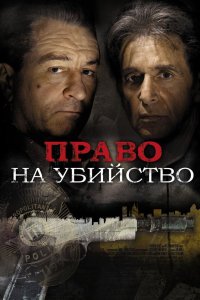 Право на убийство 2008 смотреть онлайн бесплатно