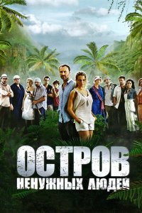 Остров ненужных людей 2011