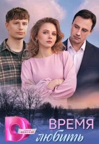 Время любить 2026