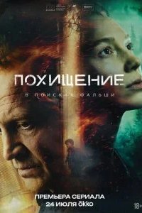 Похищение 2026 смотреть онлайн бесплатно