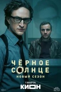 Чёрное солнце (2 сезон) 2026 смотреть онлайн бесплатно