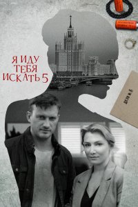 Я иду тебя искать 5 2022