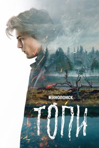 Топи 2021