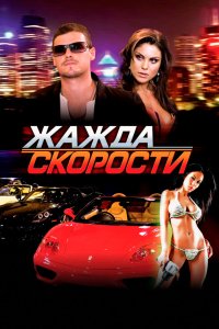 Жажда скорости 2007