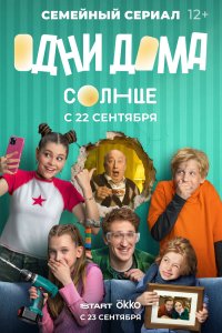 Одни дома 2025 смотреть онлайн бесплатно