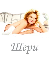 Шери 2009