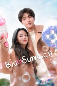 Влюбиться 2024