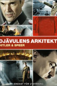 Шпеер и Гитлер 2005