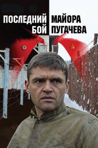 Последний бой майора Пугачева 2005