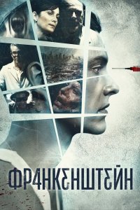 Франкенштейн 2015
