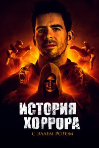 История хоррора с Элаем Ротом 2018