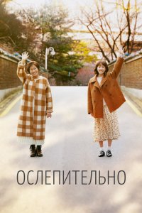 Ослепительно 2019