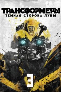 Трансформеры 3 Тёмная сторона Луны 2011