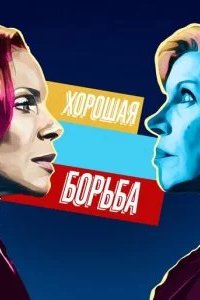 Хорошая борьба 2017 смотреть онлайн бесплатно