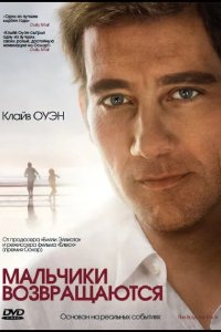 Мальчики возвращаются 2009
