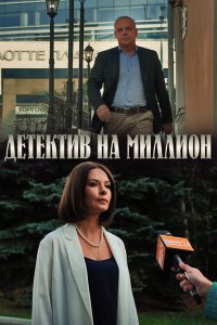 Детектив на миллион 2019