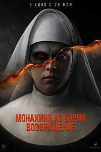 Монахиня из Борли. Возвращение 2025 смотреть онлайн бесплатно