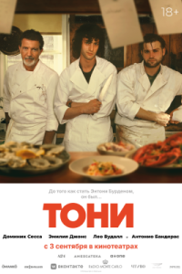 Тони 2026