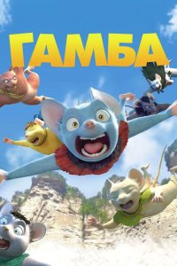 Гамба в 3D 2015