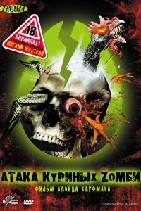 Атака куриных зомби 2006 смотреть онлайн бесплатно