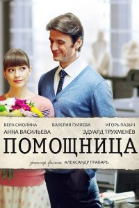 Помощница 2018