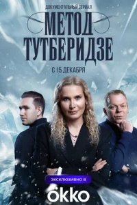 Метод Тутберидзе 2025 смотреть онлайн бесплатно
