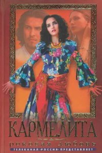 Кармелита 2005