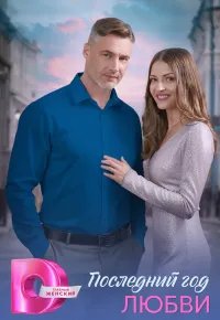 Последний год любви 2026 смотреть онлайн бесплатно