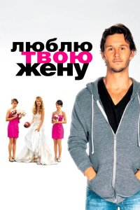 Люблю твою жену 2013