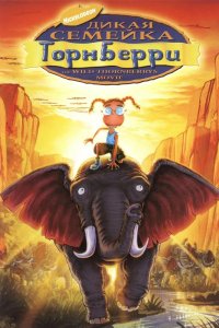Дикая семейка Торнберри 2002